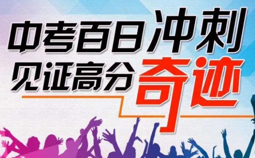 考前冲刺初三中考集训机构