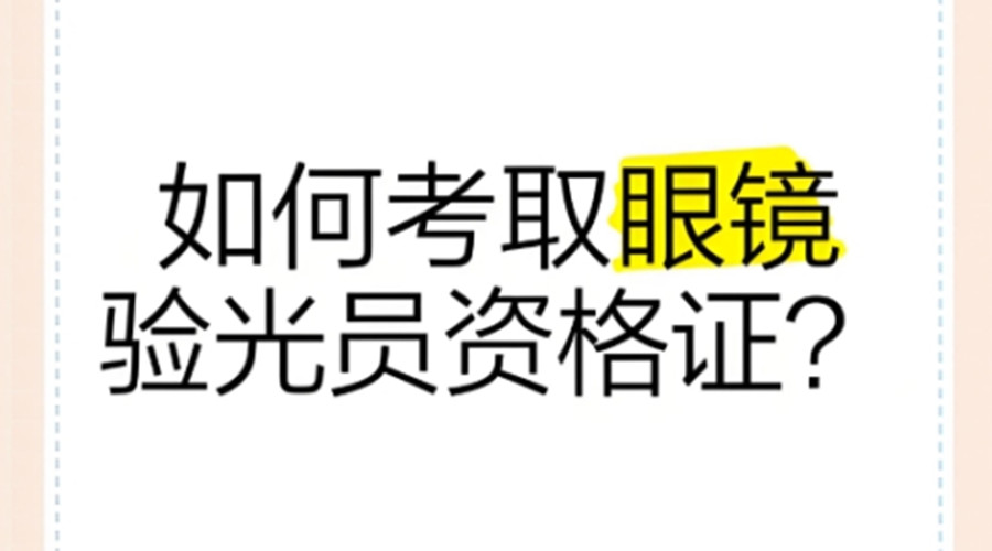 眼镜技术培训学校哪里好公布top榜前5