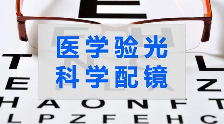 眼镜技术培训学校哪里好公布top榜前5