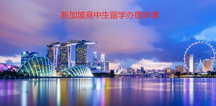 乌鲁木齐新加坡高中生留学办理申请中介机构排名公布