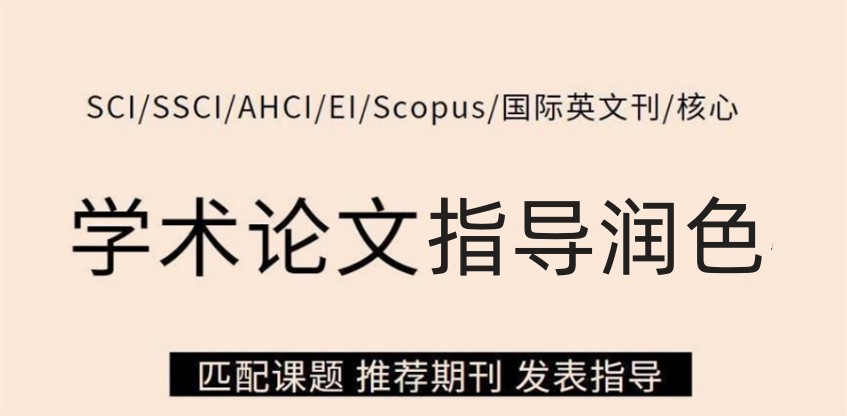 国内TOP榜十大SCI/EI/SSCI论文润色靠谱机构2025排行一览