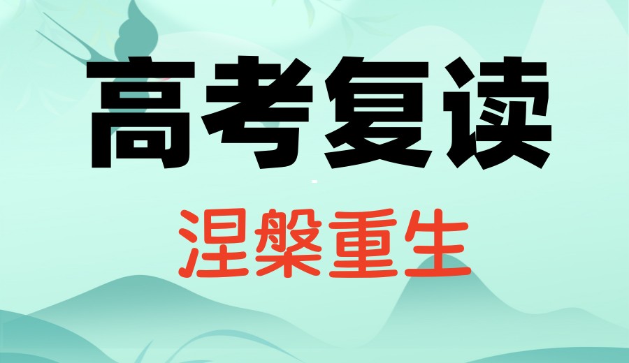 公布2025十大辽宁高三高考复读较好的私立学校排名top10.jpg 公布2025十大辽宁高三高考复读较好的私立学校排名top10.jpg