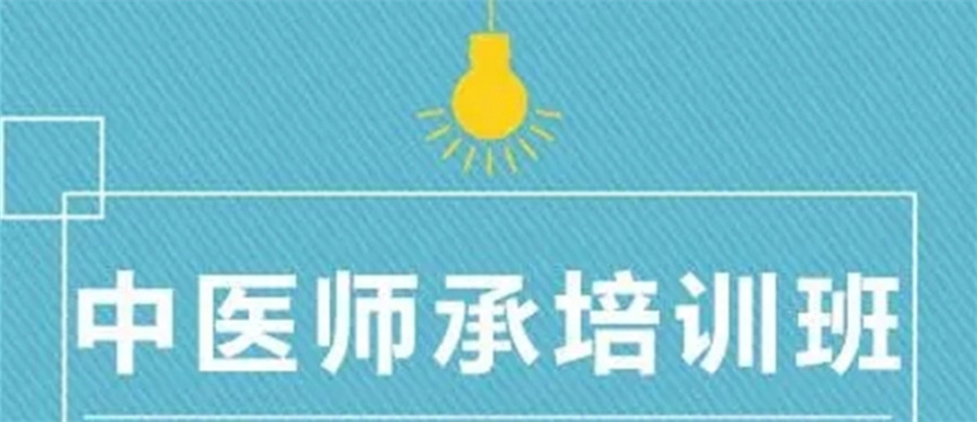 中医师承