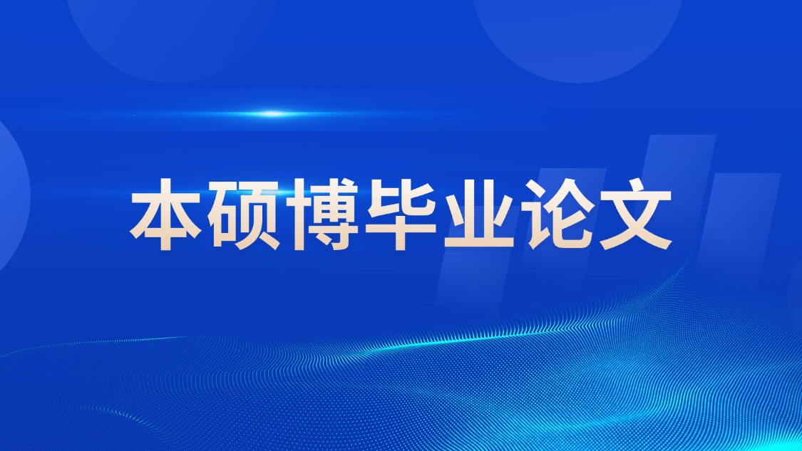 本硕博毕业论文辅导排名前五的机构名单揭晓