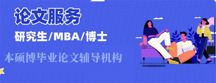 本硕博毕业论文辅导机构
