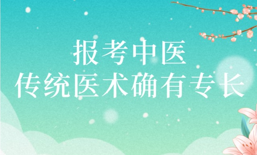 前十口碑一览中医专长报考培训中心2025排名top更新.jpg