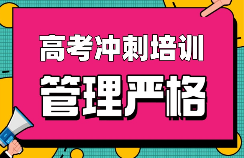 济南十大高三全日制托管补课集训机构排名口碑一览.jpg 济南十大高三全日制托管补课集训机构排名口碑一览.jpg