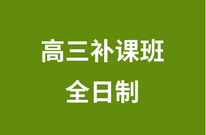 济南十大高三全日制托管补课集训机构排名口碑一览.jpg 济南十大高三全日制托管补课集训机构排名口碑一览.jpg