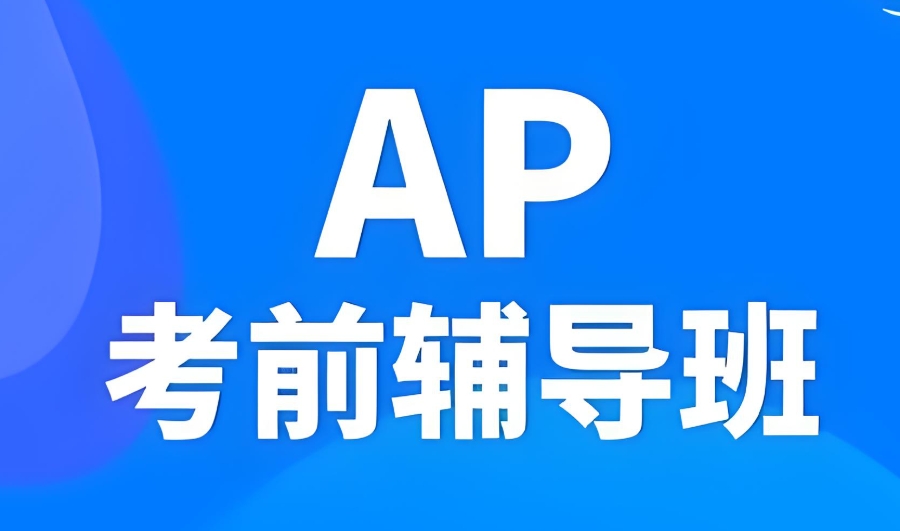 AP考前冲刺