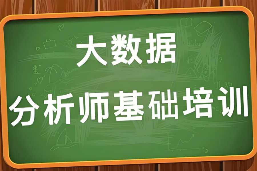 发布五大好的数据分析师培训机构一览名单