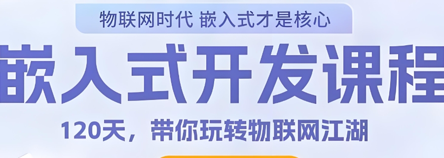 嵌入式开发培训
