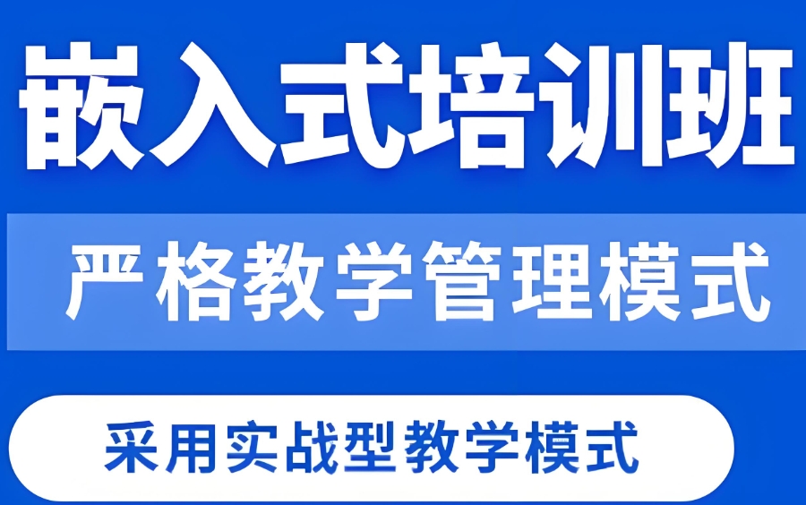 嵌入式培训机构