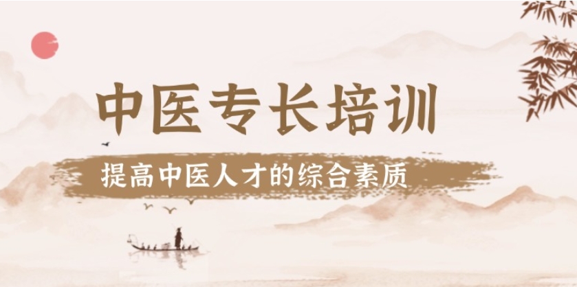 传统中医确有专长培训机构