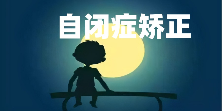 广州口碑不错的儿童自闭症康复矫正机构排名推荐.jpg
