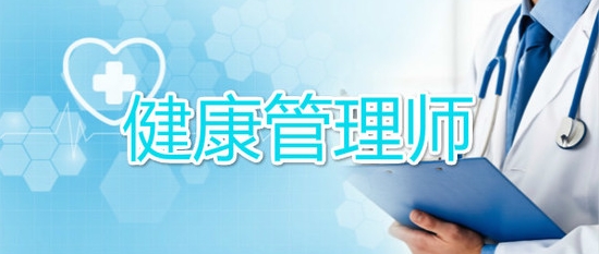 2025健康管理师培训机构十大排行榜名单出炉