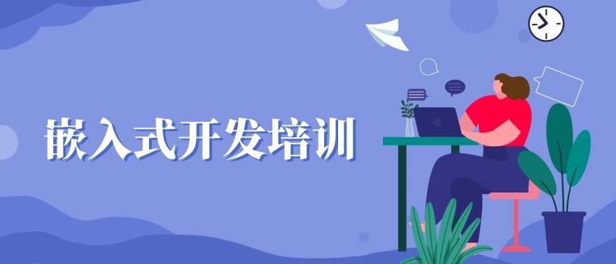 昆明学嵌入式培训机构谁家好