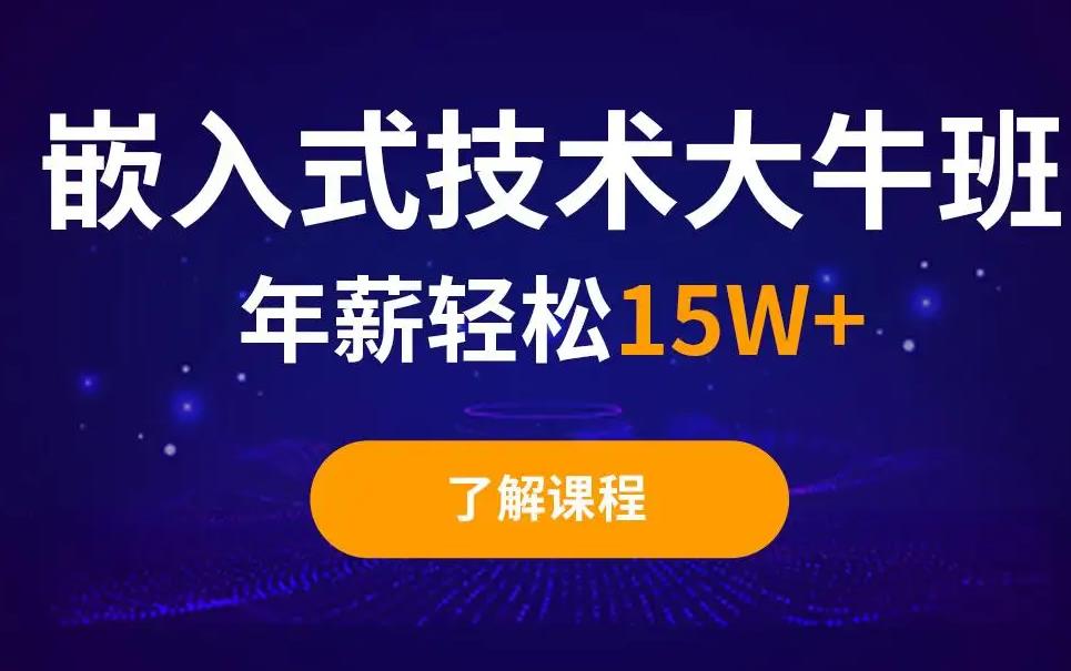 昆明学嵌入式培训机构