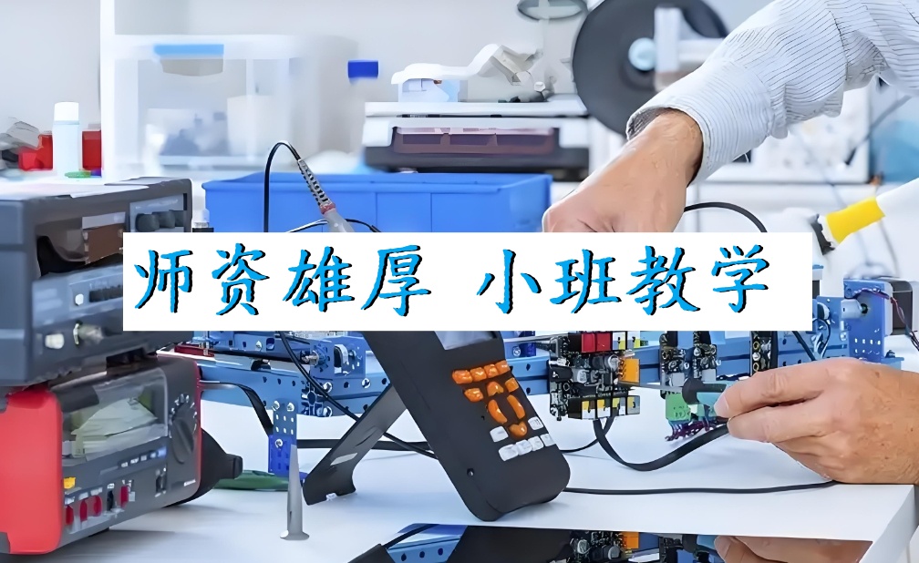 南京排名好的电子硬件工程师培训学校top10排行榜