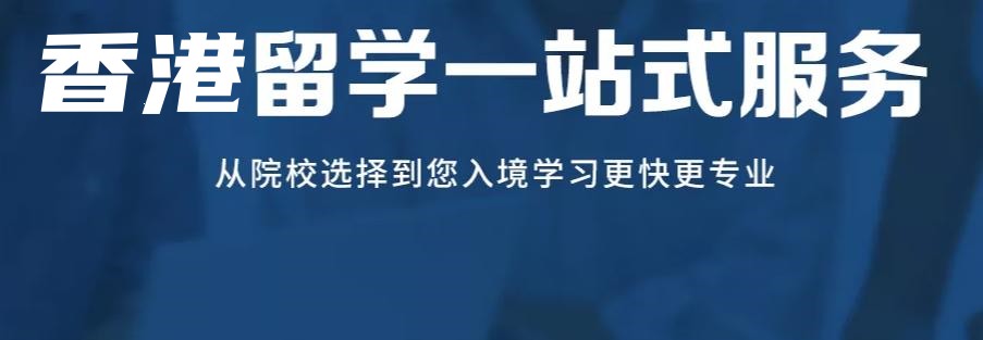 五大靠谱的香港本科留学办理机构全新2025名单一览