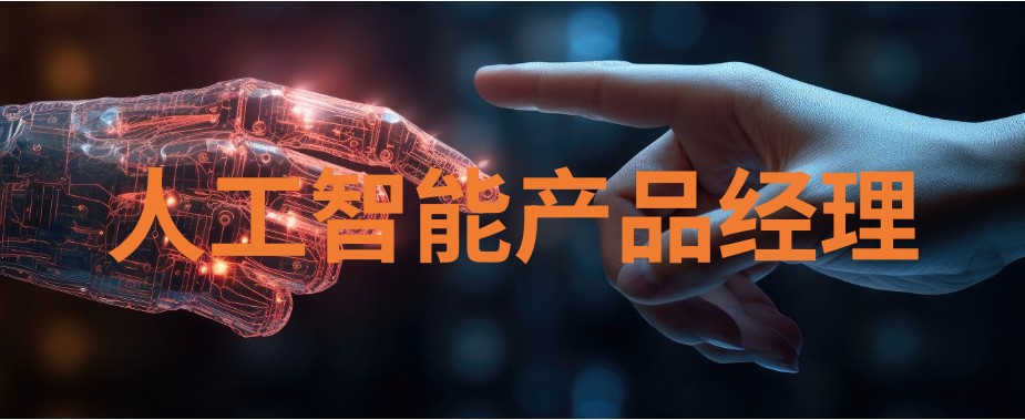 人工智能产品经理培训机构2025前十名哪个比较好 人工智能产品经理培训机构2025前十名哪个比较好