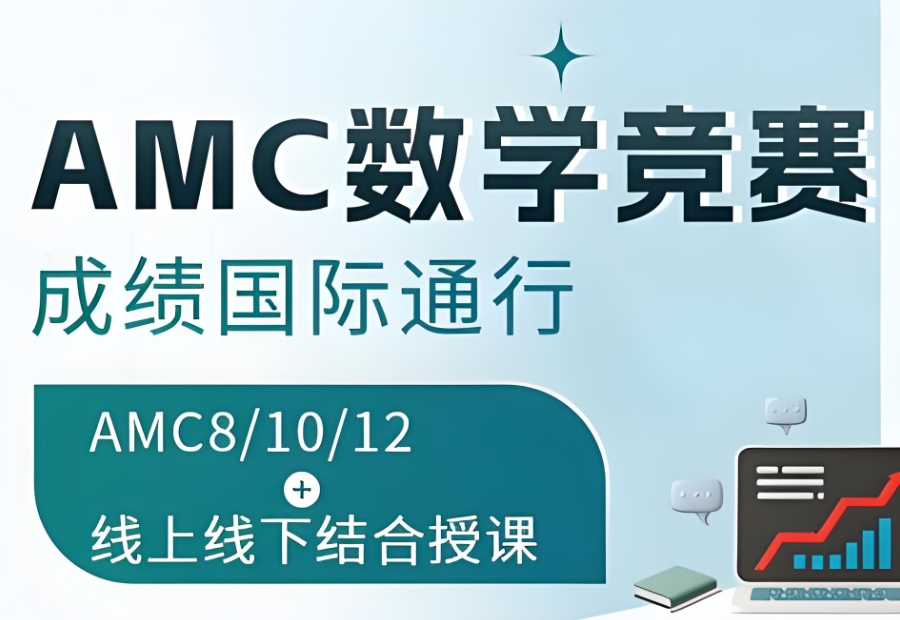 amc竞赛辅导