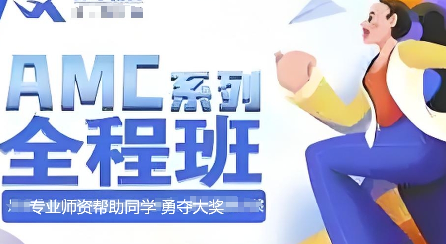 amc竞赛辅导