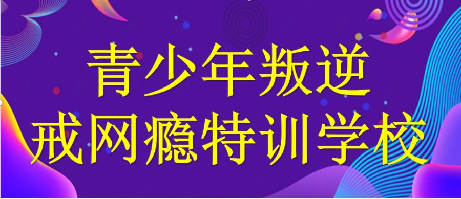 湖北TOP10力推孩子游戏上瘾戒网学校十大名单一览出炉.jpg 湖北TOP10力推孩子游戏上瘾戒网学校十大名单一览出炉.jpg