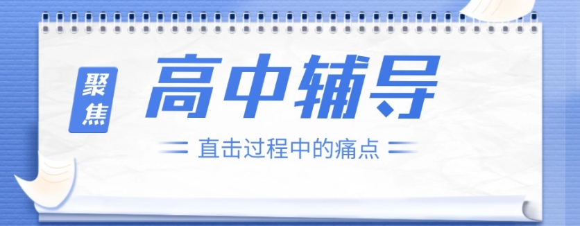高三辅导