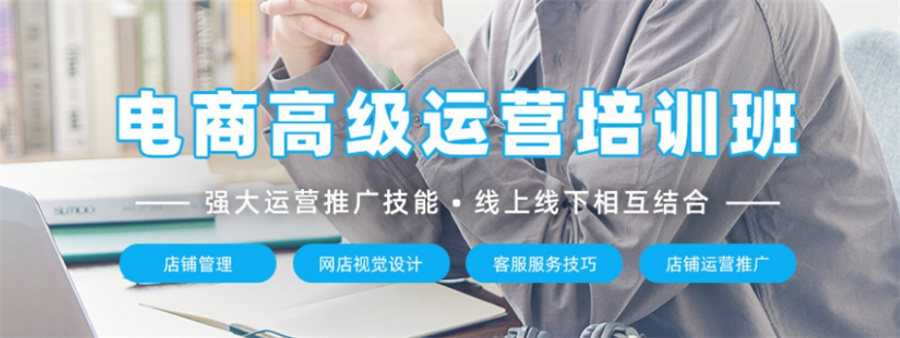 电商运营培训 电商运营培训