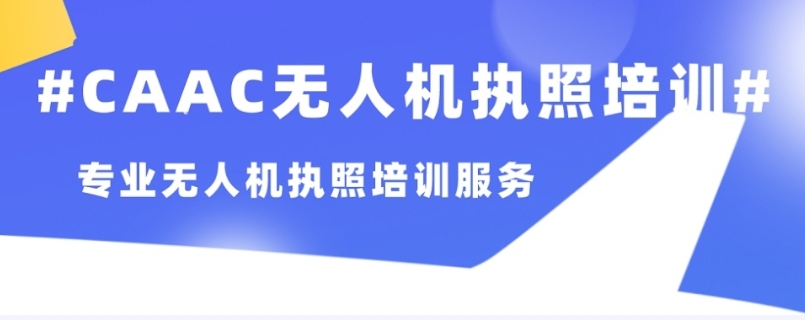 盘点深圳市无人驾驶证执照培训学校top5排名名单公布.jpg 盘点深圳市无人驾驶证执照培训学校top5排名名单公布.jpg