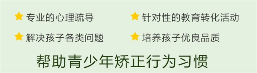 叛逆期孩子改造