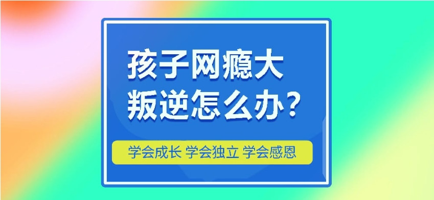 济宁戒掉网瘾学校