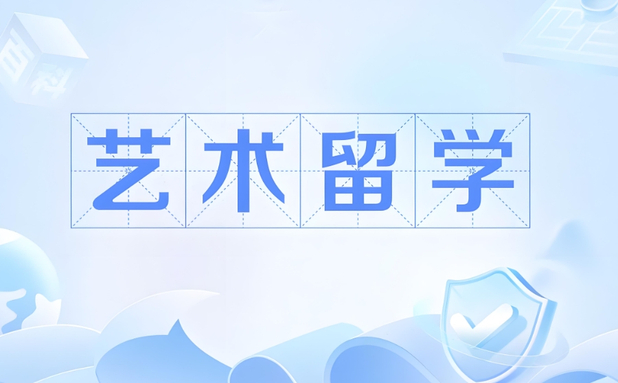 艺术留学申请