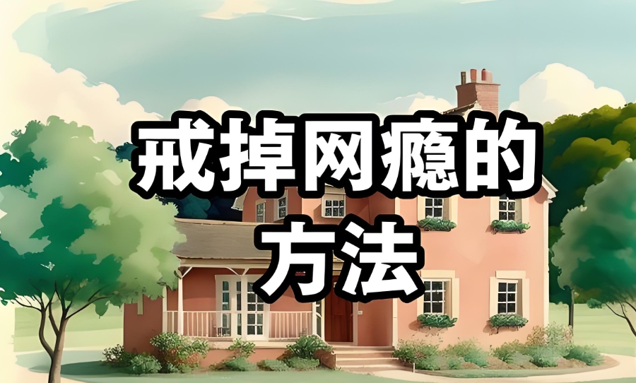 青少年叛逆戒网瘾