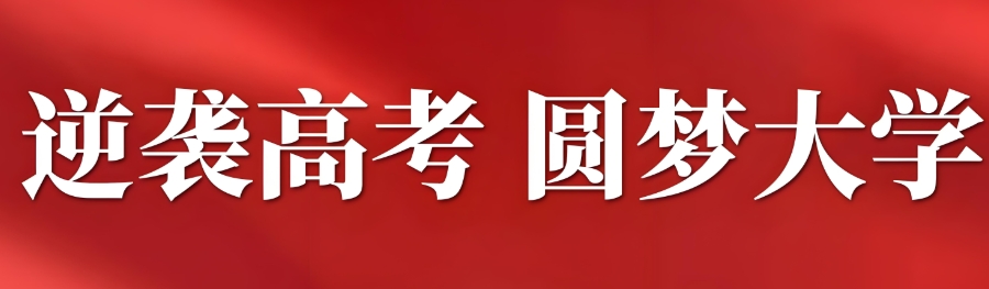 高考复读