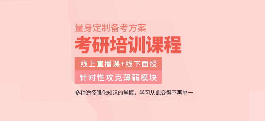 上海靠谱的考研培训机构名单榜口碑推荐