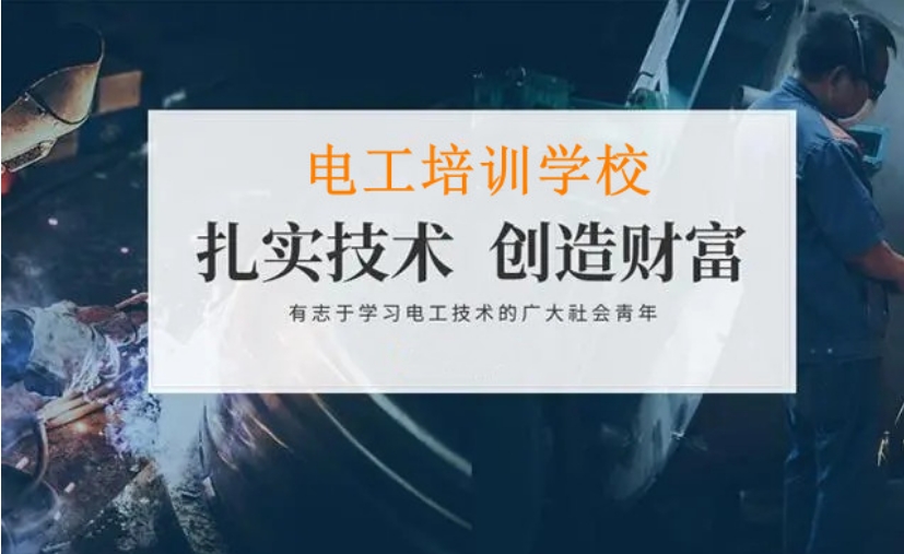 成都10大正规电工职业技术培训学校2025新鲜出炉