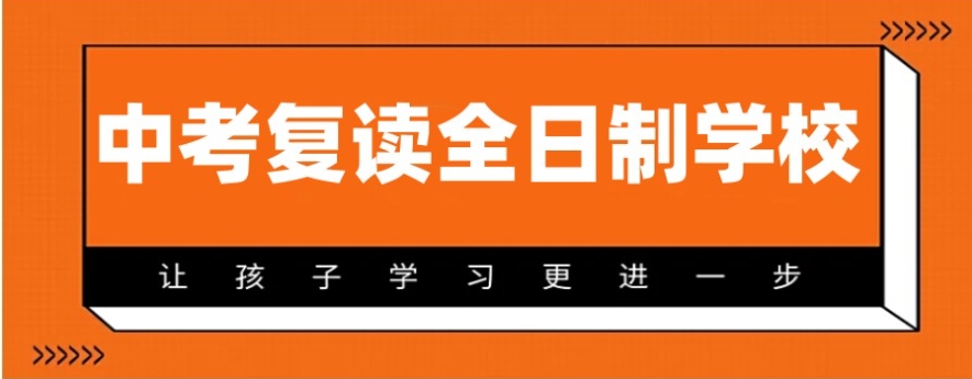 中考复读学校 中考复读学校