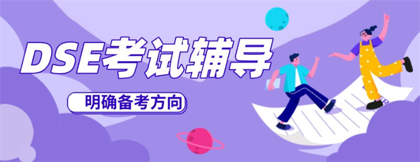 汇总东莞HKDSE集训班培训机构名单榜单一览