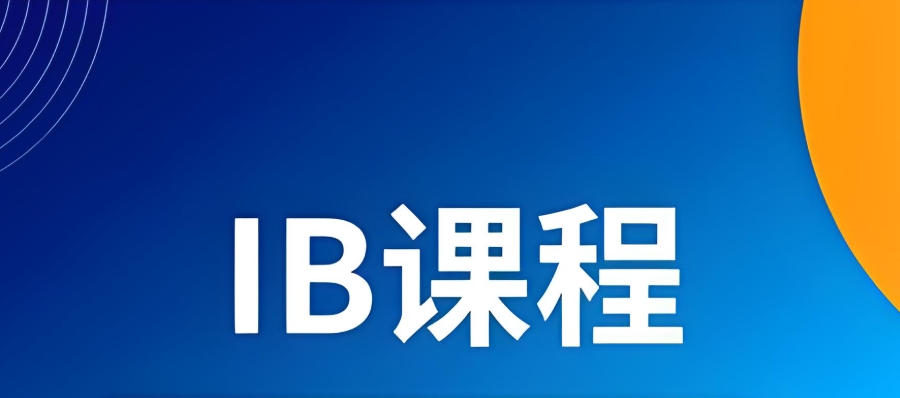 ib课程辅导