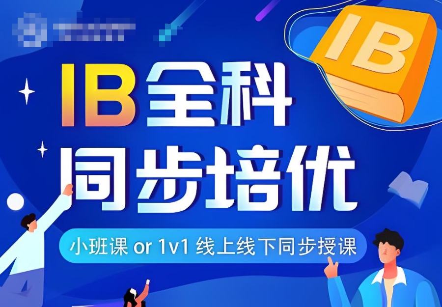 ib课程辅导