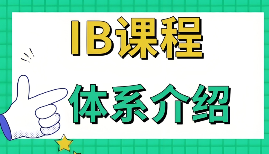 国际ib课程