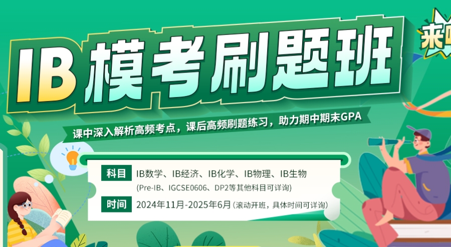 国际ib课程