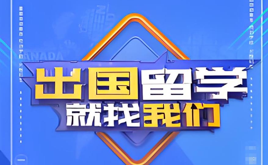 留学机构