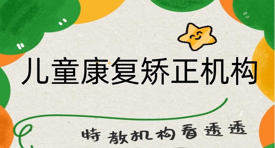 排名不错西安排名自闭症康复机构.jpg