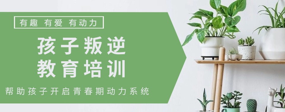 网瘾叛逆期特训学校