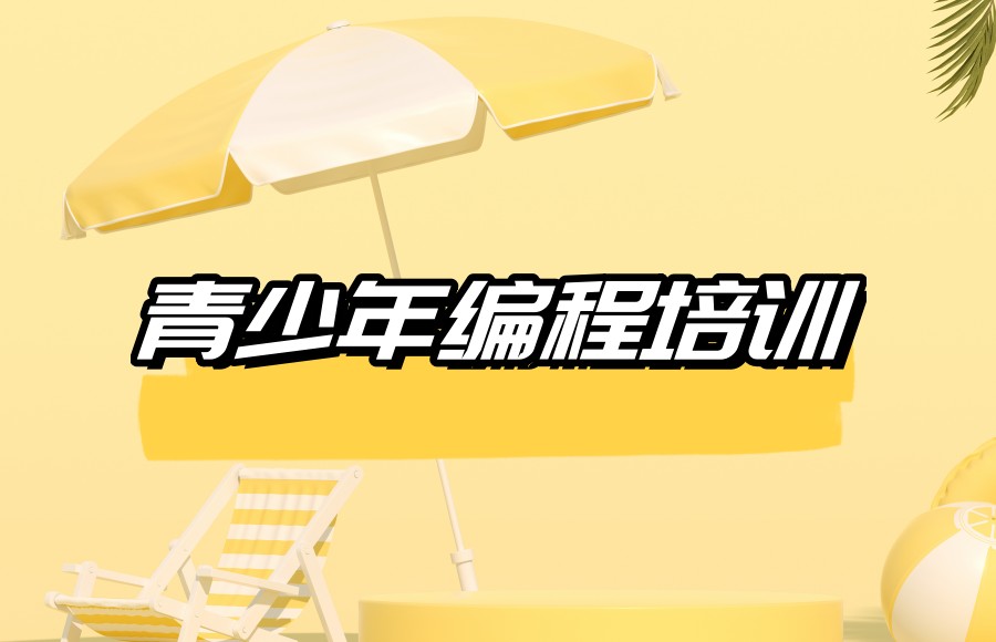 长春学编程培训机构