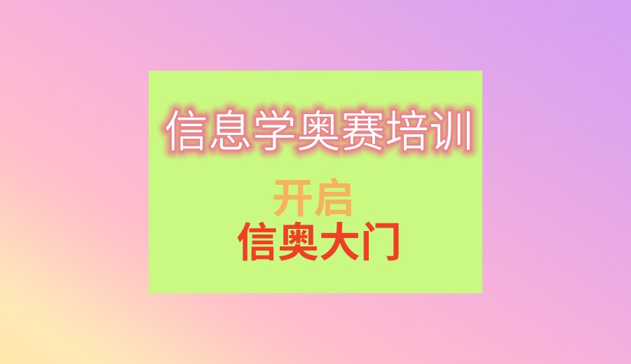 杭州信息学奥赛编程培训十大机构排名更新
