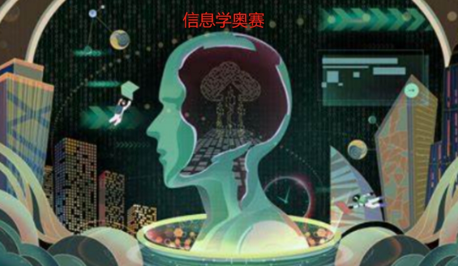 信息学奥赛编程培训机构