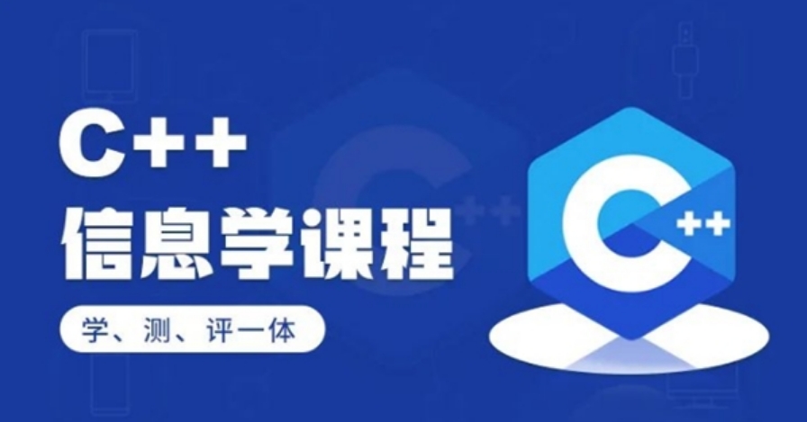 C++信息学奥赛